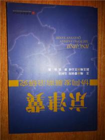 京津冀协同发展前沿研究