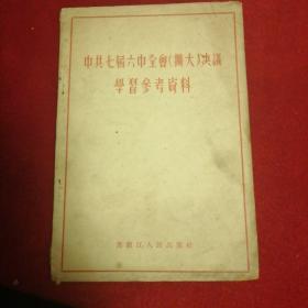 中共七届六中全会（扩大）决议学习参考资料