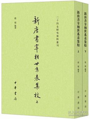 新唐书宰相世系表集校（二十四史研究资料丛刊·全2册）