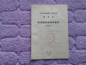 中华人民共和国第一机械工业部部标准——自动锻压机技术条件JB1645-75