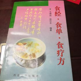 食经·食单·食疗方