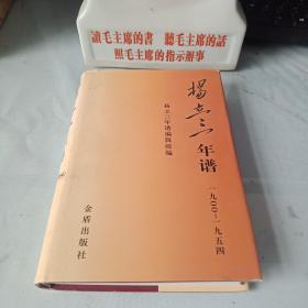 《杨立三年谱》(1900-1954)