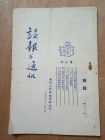 读报与通讯  1951年11月  第五期 （南路人民编辑部）