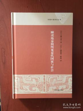 睡虎地秦简所见秦代国家与社会