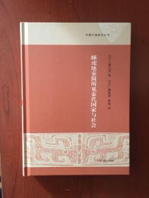 睡虎地秦简所见秦代国家与社会（早期中国研究丛书）