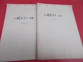刑法学纲要【八十年代手稿本】2册合售【83号】