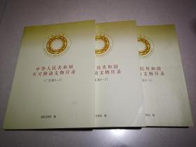 中华人民共和国不可移动文物目录（广东卷）全三册