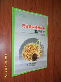 无公害农作物种子生产技术