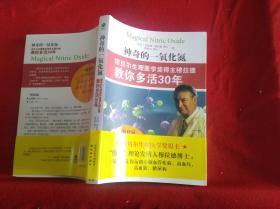 神奇的一氧化碳   诺贝尔生理医学奖得主穆拉德教你多活30年  (16开)