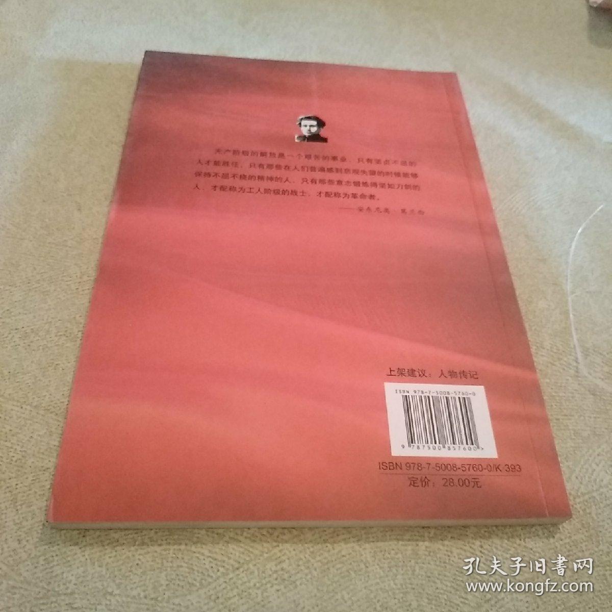 葛兰西(意大利共产党创建人共产国际时期独立探索者)/世界社会主义五百年历史人物传略