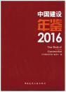 《2016中国建设年鉴》24号1层