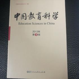 中国教育科学 2013年第1缉