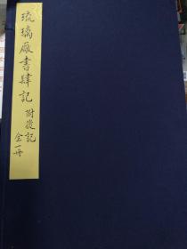 琉璃厂书肆记·附后记