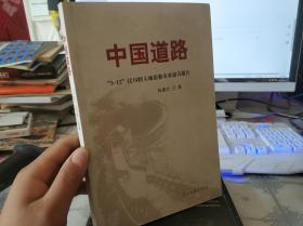 中国道路——“5.12”汶川特大地震救灾重建诗报告（作者签赠本）