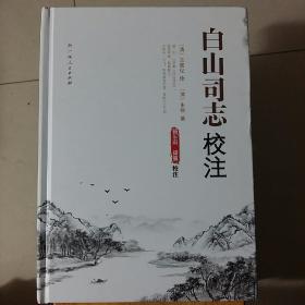 白山司志校注