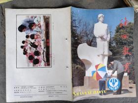 陕西教育 1987 11