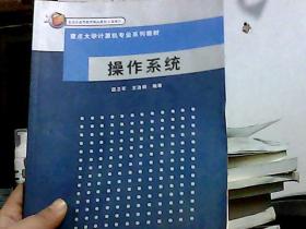 重点大学计算机专业系列教材：操作系统