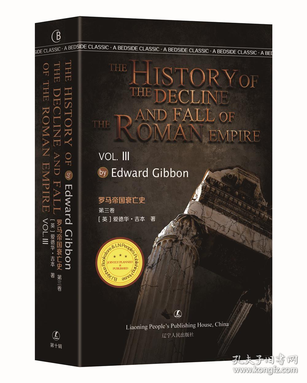 罗马帝国衰亡史(第3卷)(英文版)/最经典英语文库