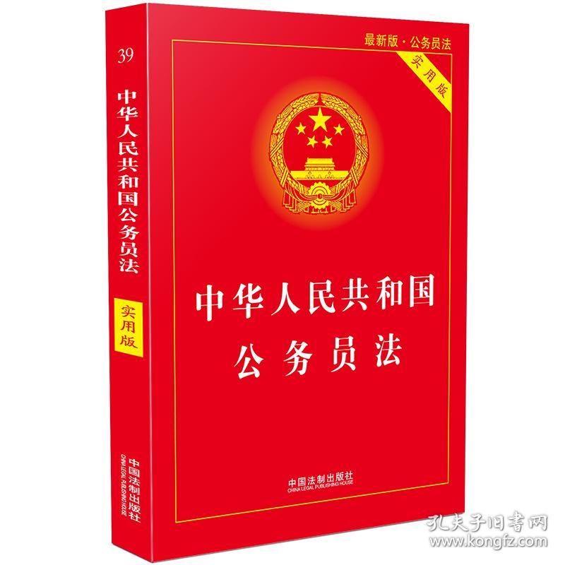 中华人民共和国公务员法(实用版最新版)