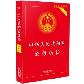 二手中华人民共和国公务员法 中国法制出版社 著中国法制出版社97