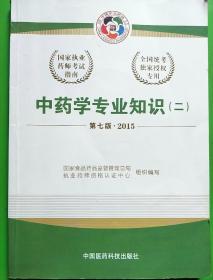 2015新版国家执业药师考试用书 应试指南 中药学专业知识(二)