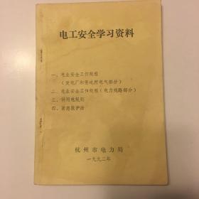 电工安全学习资料