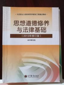 思想道德修养与法律基础(2013年修订版)