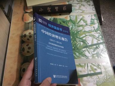 经济蓝皮书夏季号：中国经济增长报告（2017～2018）