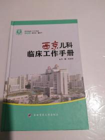 西京临床工作手册：西京儿科临床工作手册