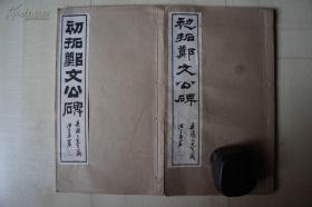 民国求古斋书局（15.8*26.7CM）：初拓郑文公碑 2册全