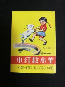 1958年老版连环画《小红救小羊》，超小开本256开