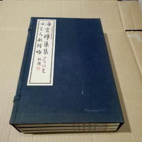 《清初岭南佛门史料丛刊：海云禅藻集 海云文献辑略》 1函3册全