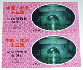门票：北京十三陵定陵博物馆参观券  【2张】