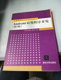 Android应用程序开发（第2版）/高等院校信息技术规划教材