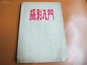 1954年四版《摄影入门》全一册