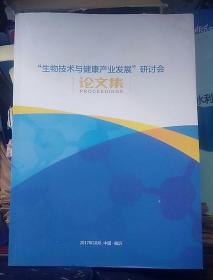 生物技术与健康产业发展研讨会（论文集）