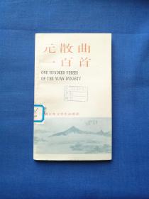 元散曲一百首（中国古典文学作品选读）