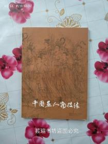 中国画人物技法:画家创作经验谈（16开本，1981年3月第一版，1995年1月第九次印刷，个人藏书，品好干净）