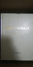 电网国有资产产权管理制度汇编（2017）