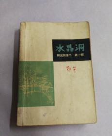 水晶洞 阳光的季节 第一部（1963年2月1版1印）