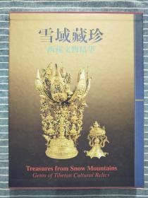 《雪域藏珍：西藏文物精华》 精装带函 2001年一版一印