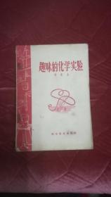 趣味的化学实验【57年1版1印】