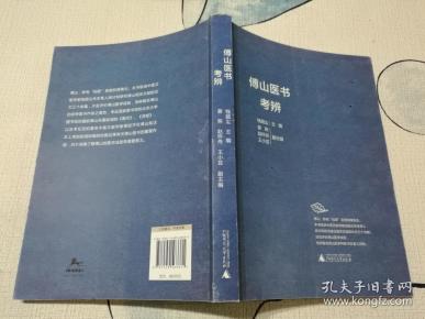 （正版 一版一印） 傅山医书考辨
