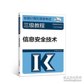 全国计算机等级考试三级教程--信息安全技术(2019年版)