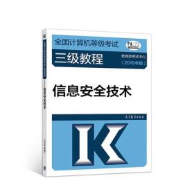 全国计算机等级考试三级教程--信息安全技术(2019年版)