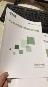 平行线 2018年平行线六年级阶段性诊断