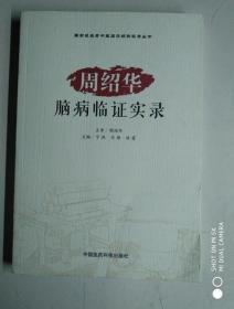 【周绍华脑病临证实录】 宁侠、司维、洪霞 著 / 中国医药科技出版社 / 2016-09 / 平装