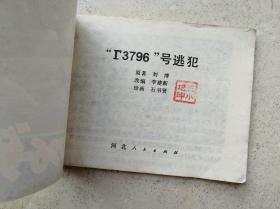 1982年《3796号逃犯》