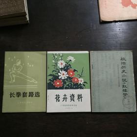 长拳套路选。花卉资料。政治历史小说红楼梦 共三册