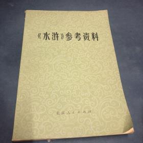 《水浒》参考资料